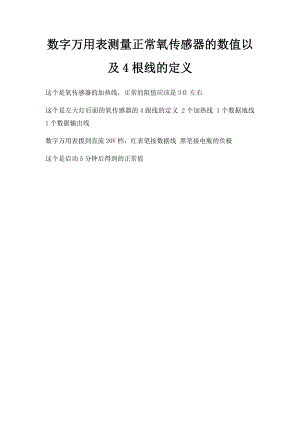 数字万用表测量正常氧传感器的数值以及4根线的定义.docx