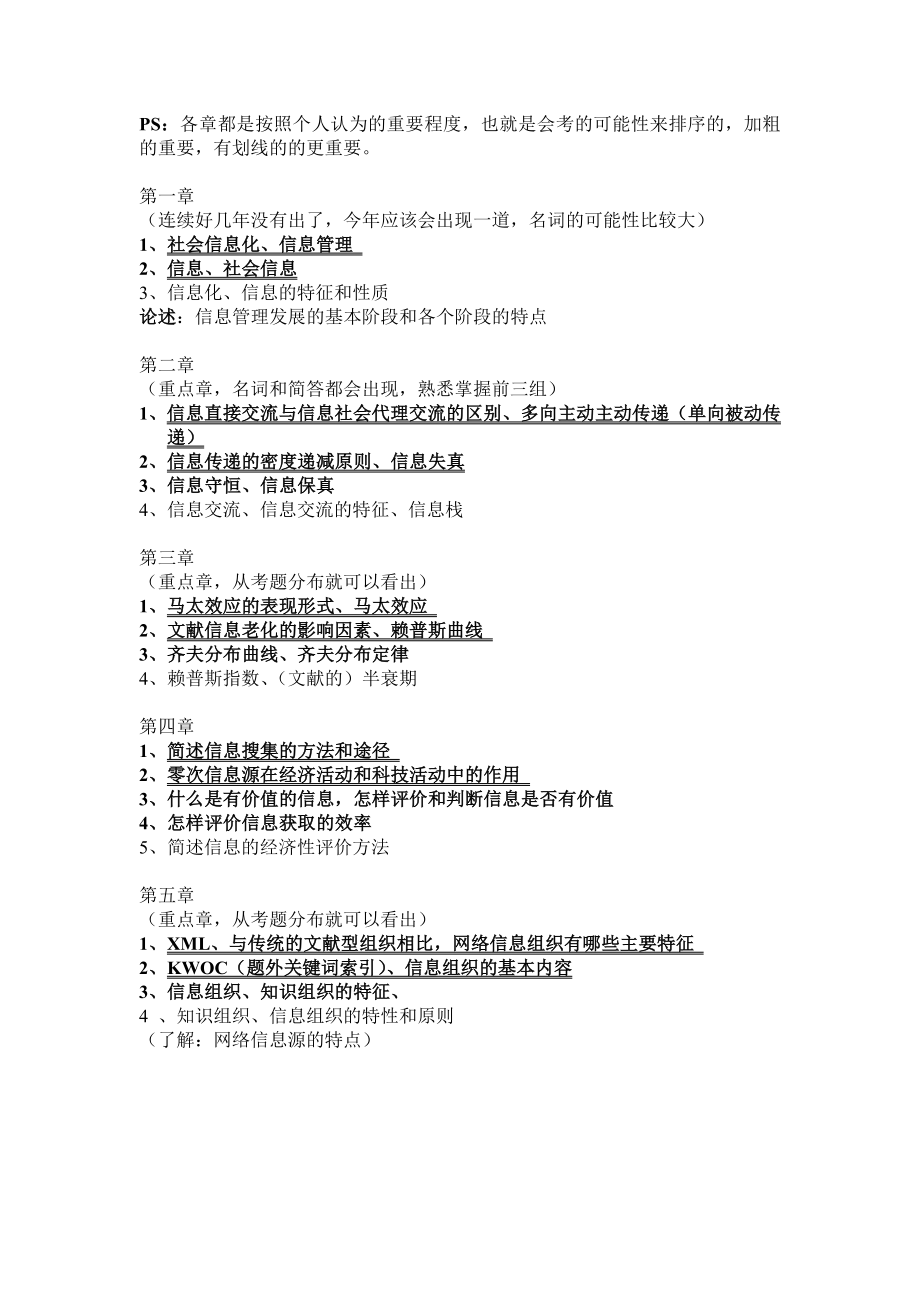 武大、武汉大学信息管理学基础考研真题笔记.doc_第1页