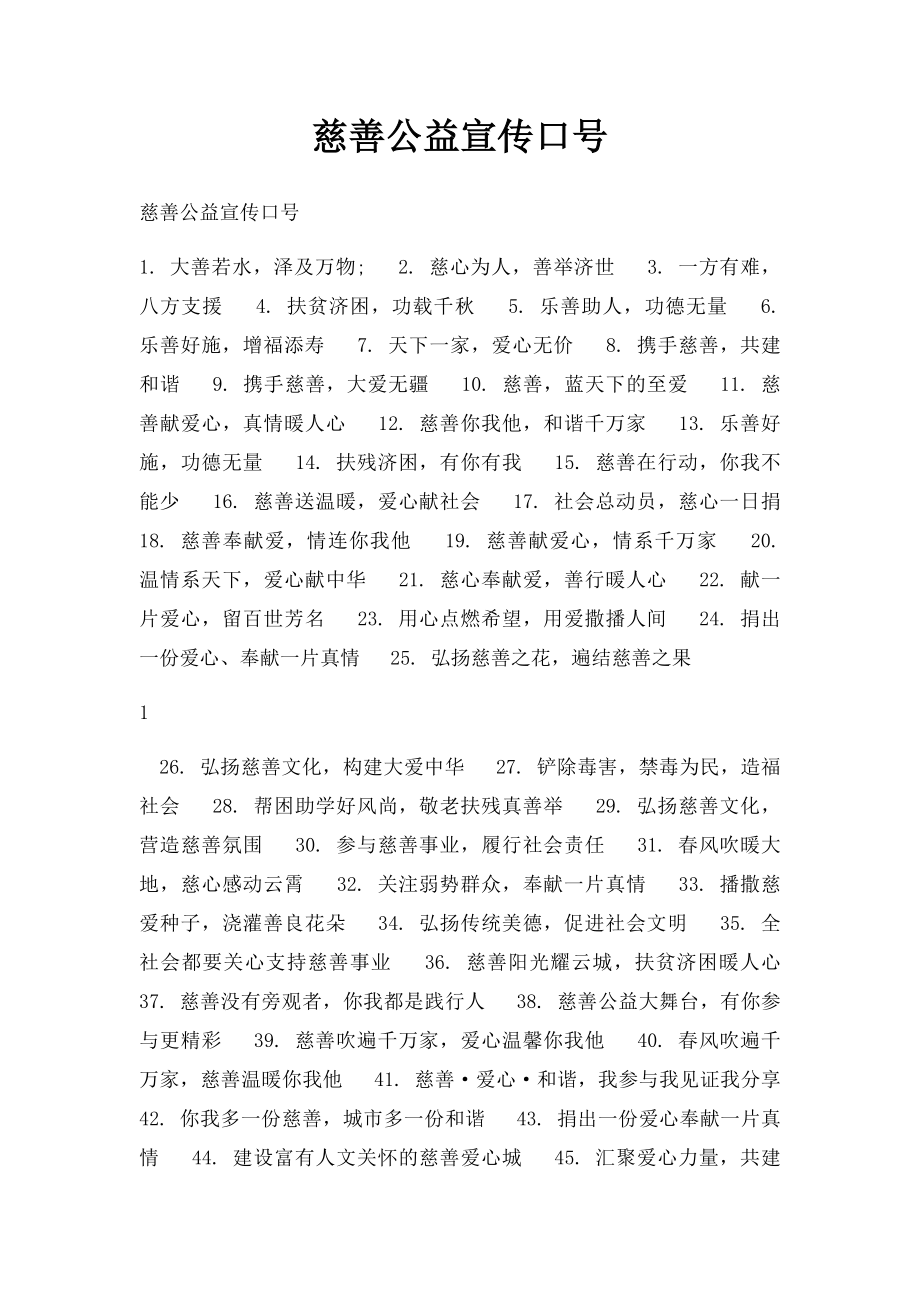 慈善公益宣传口号.docx_第1页