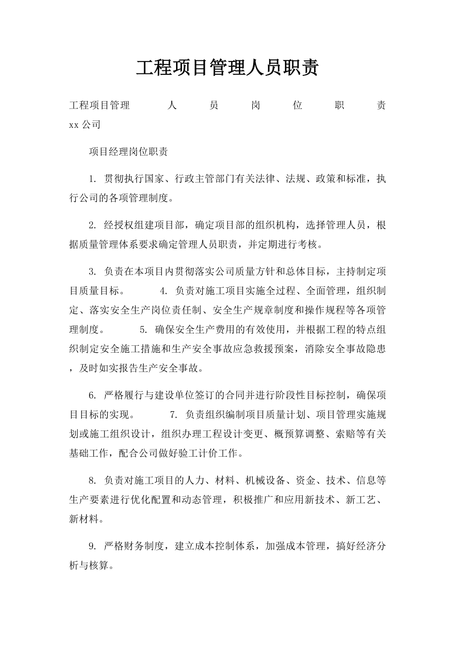 工程项目管理人员职责.docx_第1页