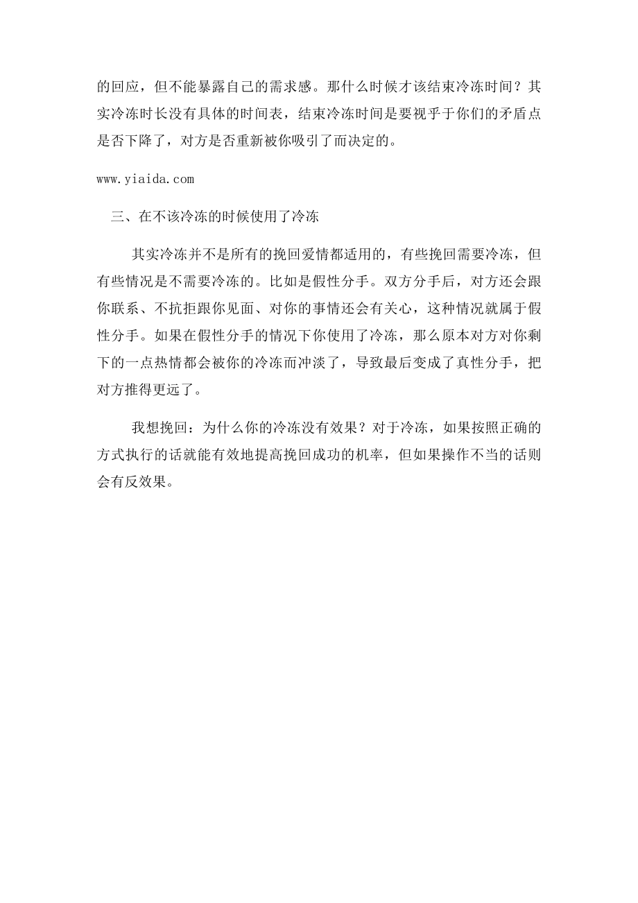 我想挽回为什么你的冷冻没有效果.docx_第2页