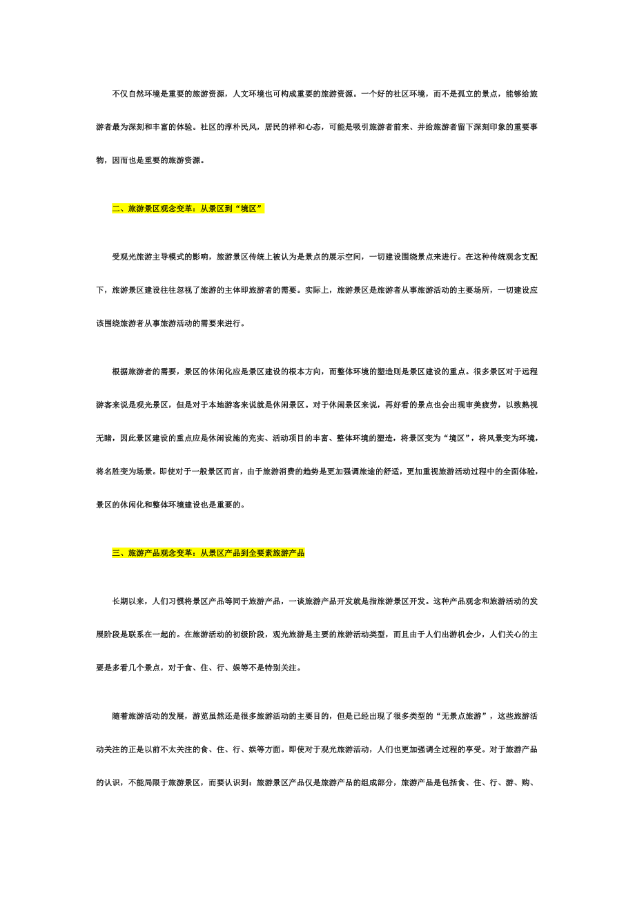 十大观念变革助推中国旅游产业转型升级.doc_第2页