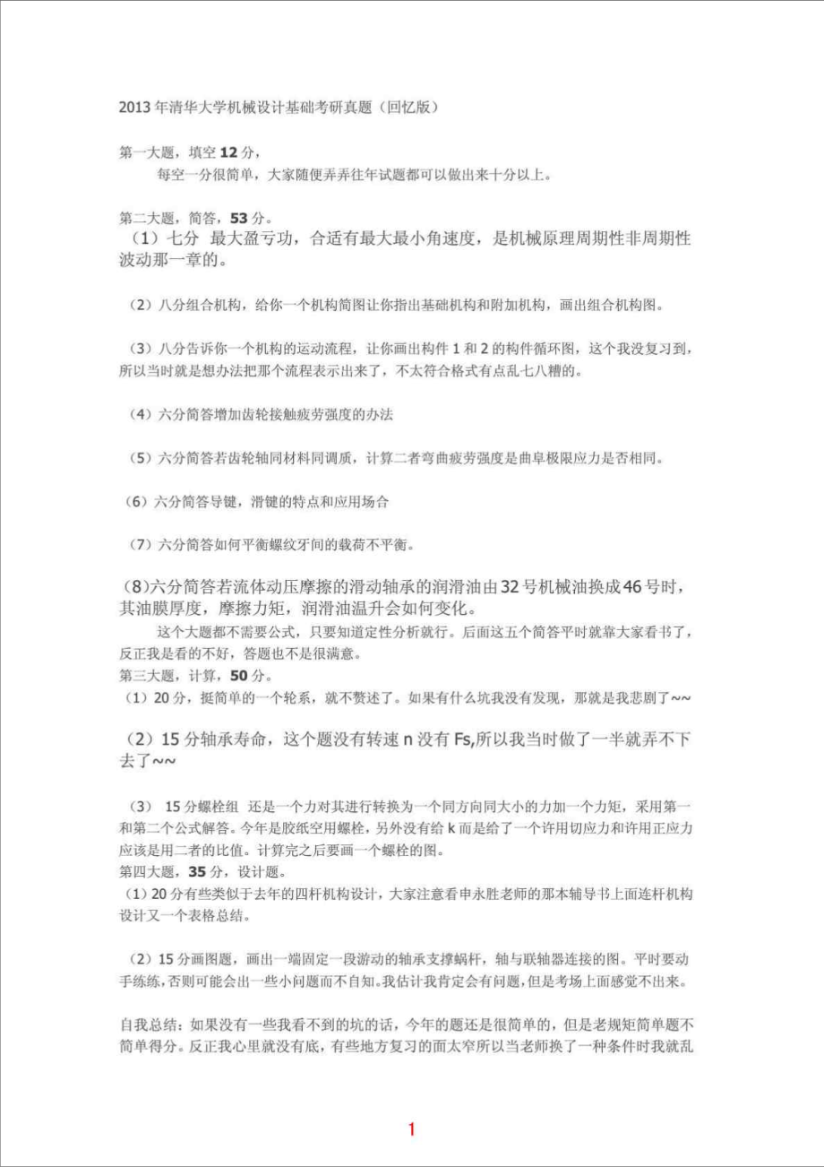 清华大学机械设计基础考研真题(回忆版)图文.doc_第1页