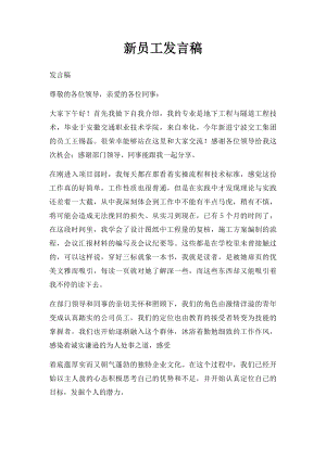 新员工发言稿.docx