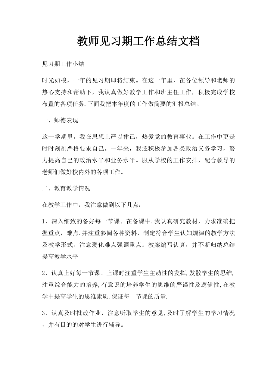 教师见习期工作总结文档.docx_第1页