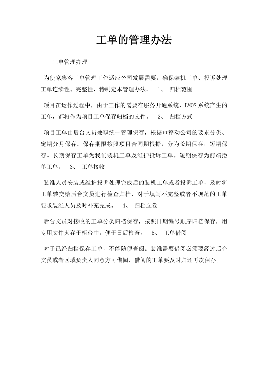 工单的管理办法.docx_第1页