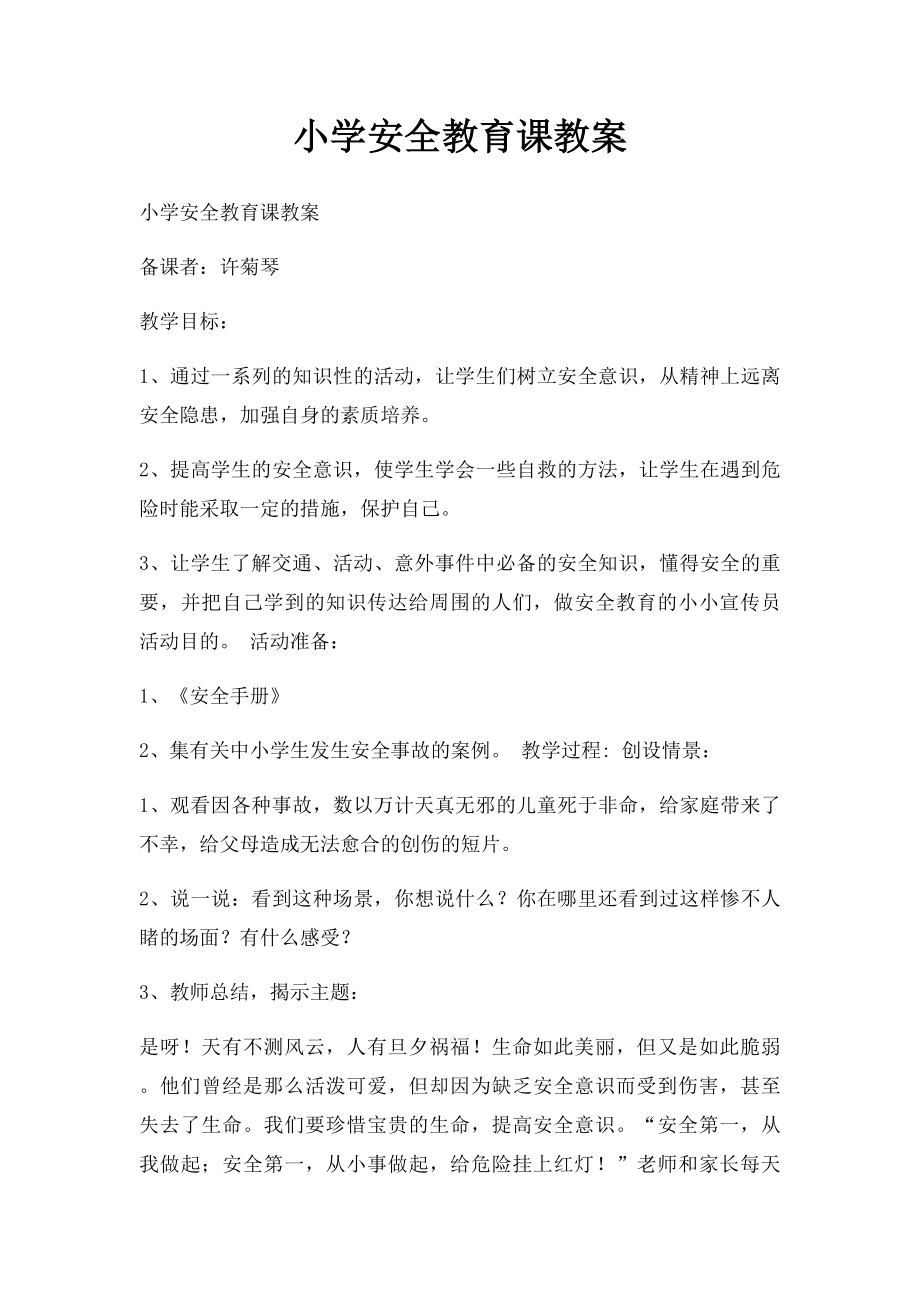 小学安全教育课教案.docx_第1页