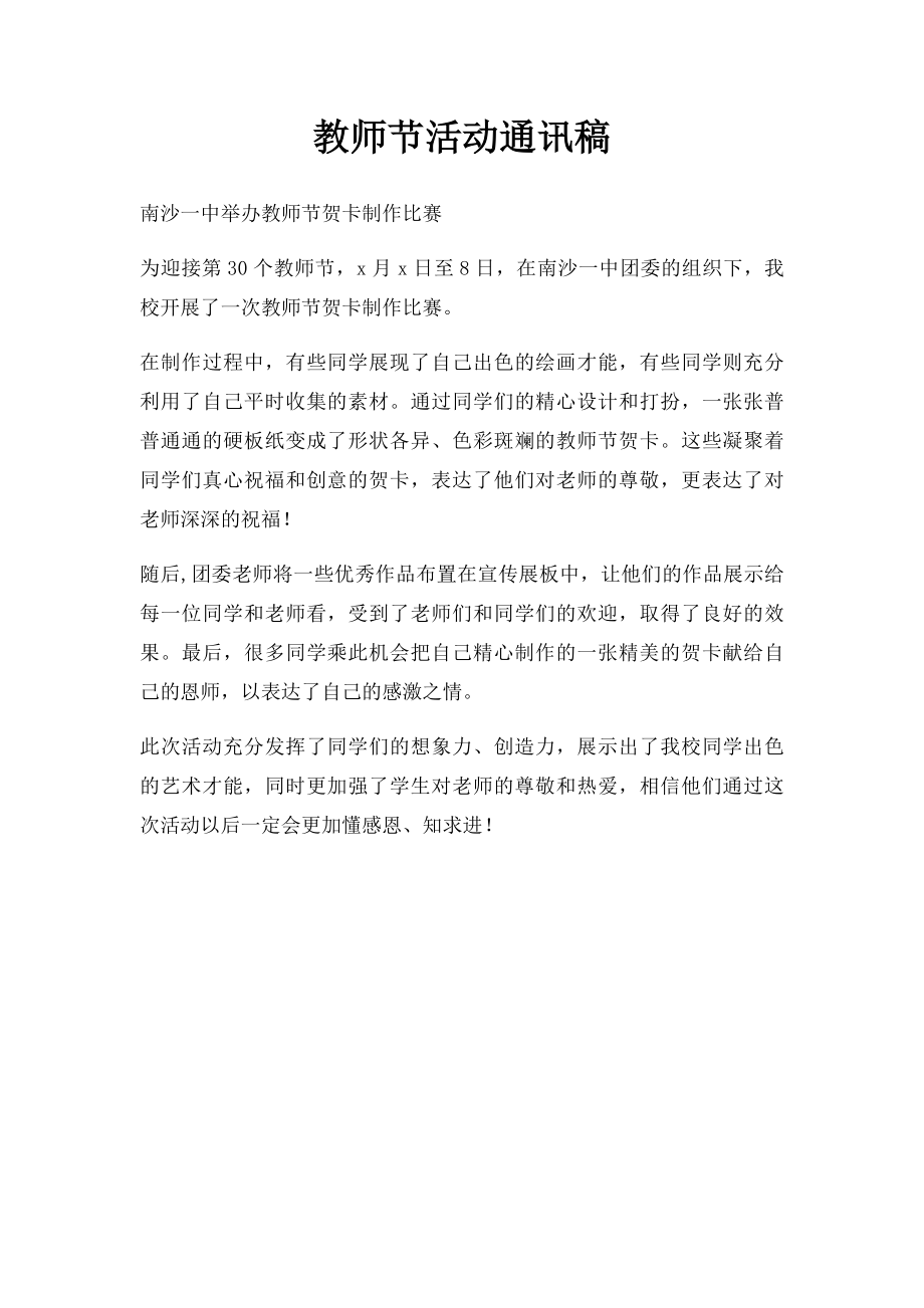 教师节活动通讯稿.docx_第1页