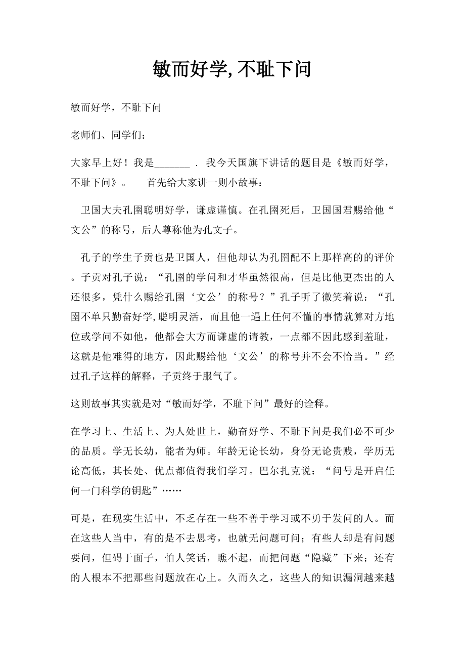 敏而好学,不耻下问.docx_第1页