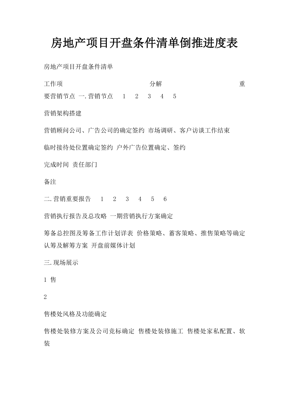 房地产项目开盘条件清单倒推进度表.docx_第1页