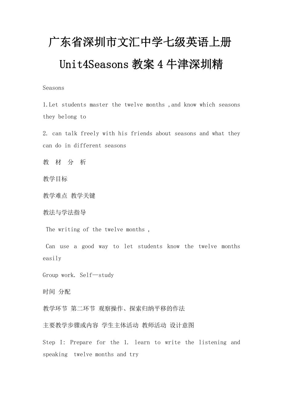 广东省深圳市文汇中学七级英语上册Unit4Seasons教案4牛津深圳精.docx_第1页