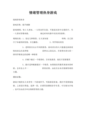 情绪管理热身游戏.docx