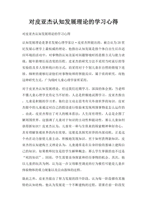 对皮亚杰认知发展理论的学习心得.docx