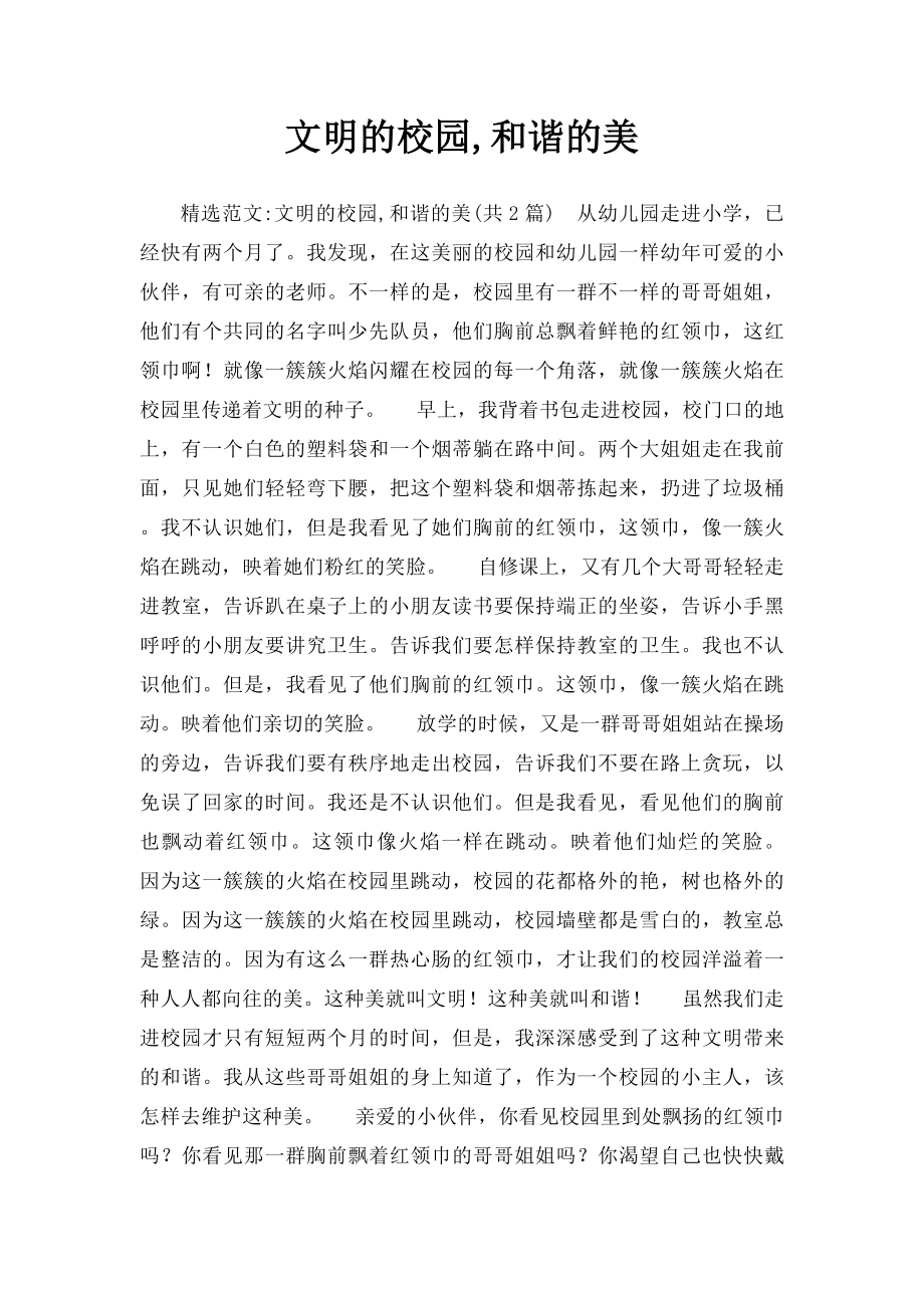 文明的校园,和谐的美.docx_第1页