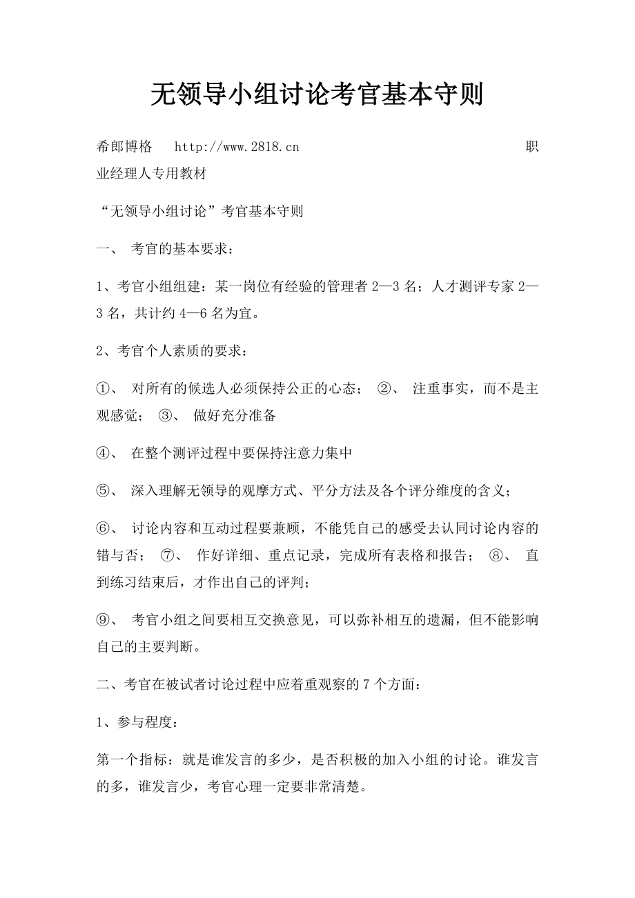 无领导小组讨论考官基本守则.docx_第1页