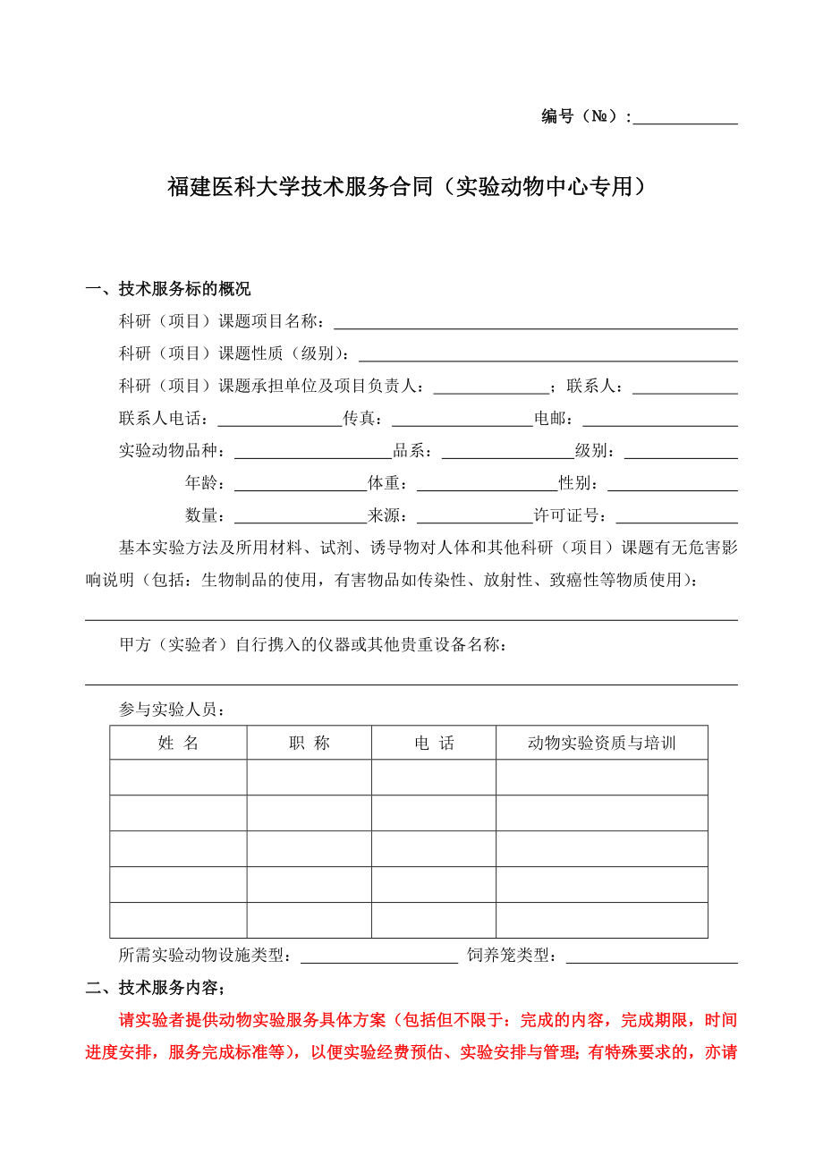 福建医科大学实验动物中心.doc_第1页