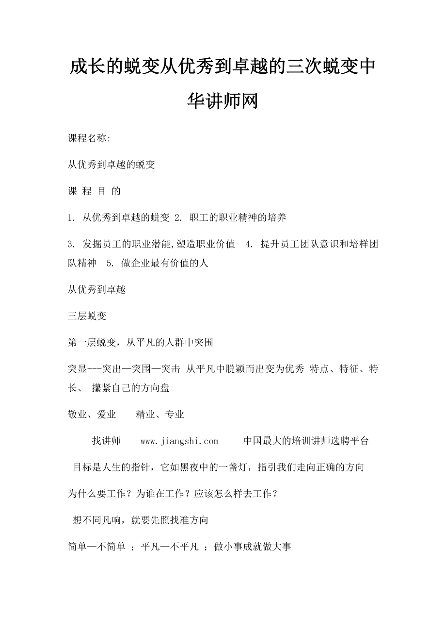 成长的蜕变从优秀到卓越的三次蜕变中华讲师网.docx_第1页