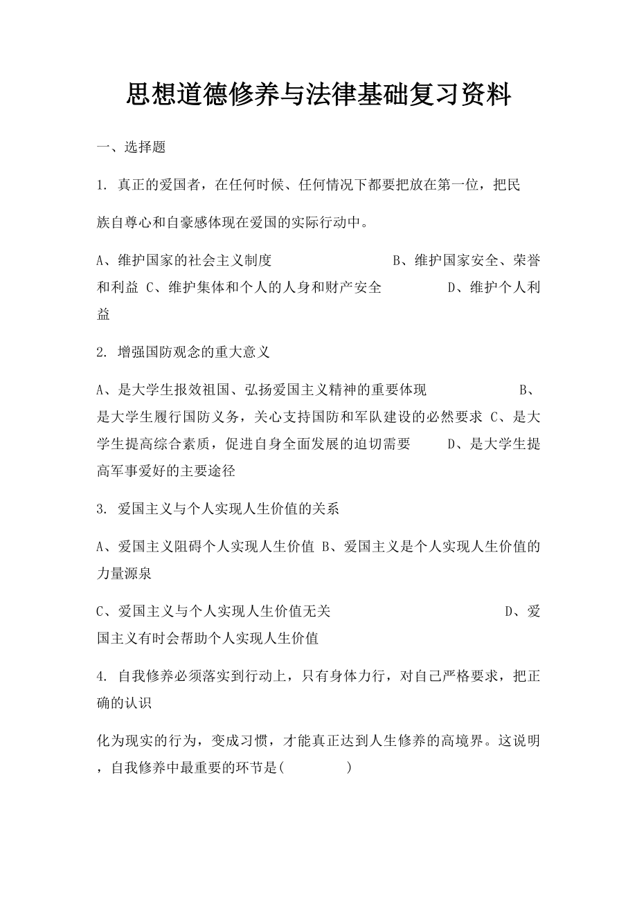 思想道德修养与法律基础复习资料.docx_第1页