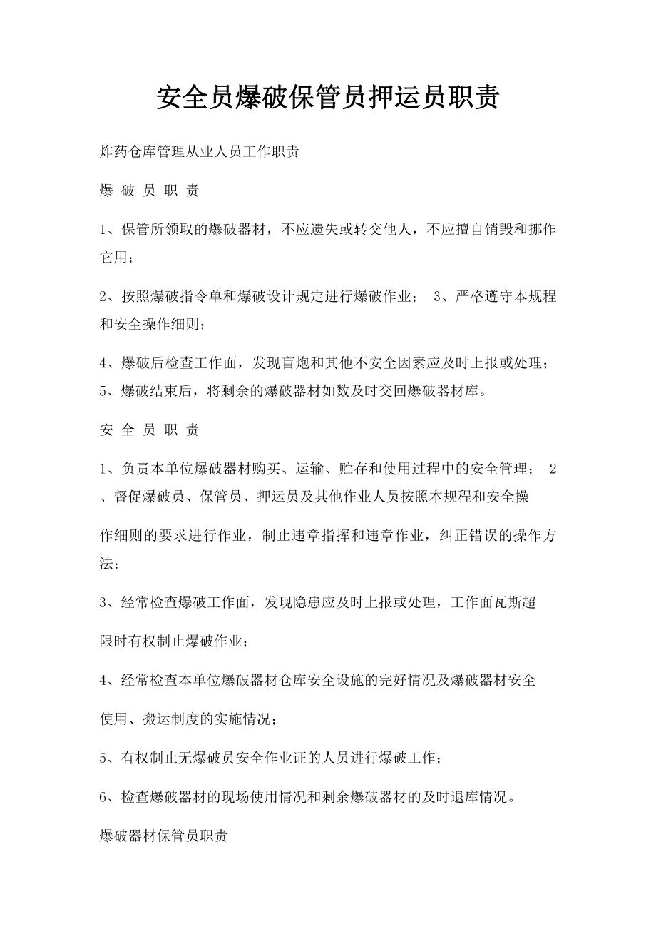 安全员爆破保管员押运员职责.docx_第1页