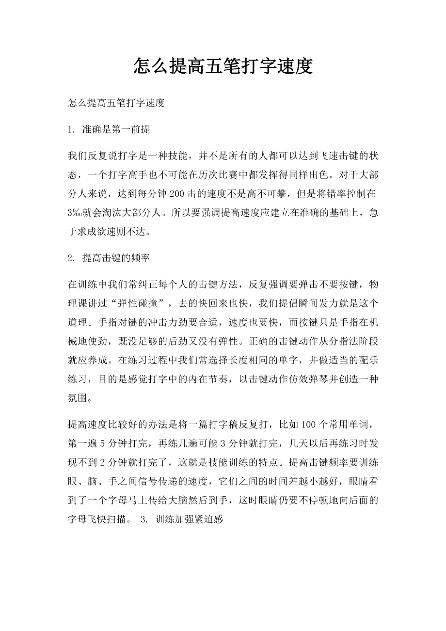 怎么提高五笔打字速度(1).docx_第1页