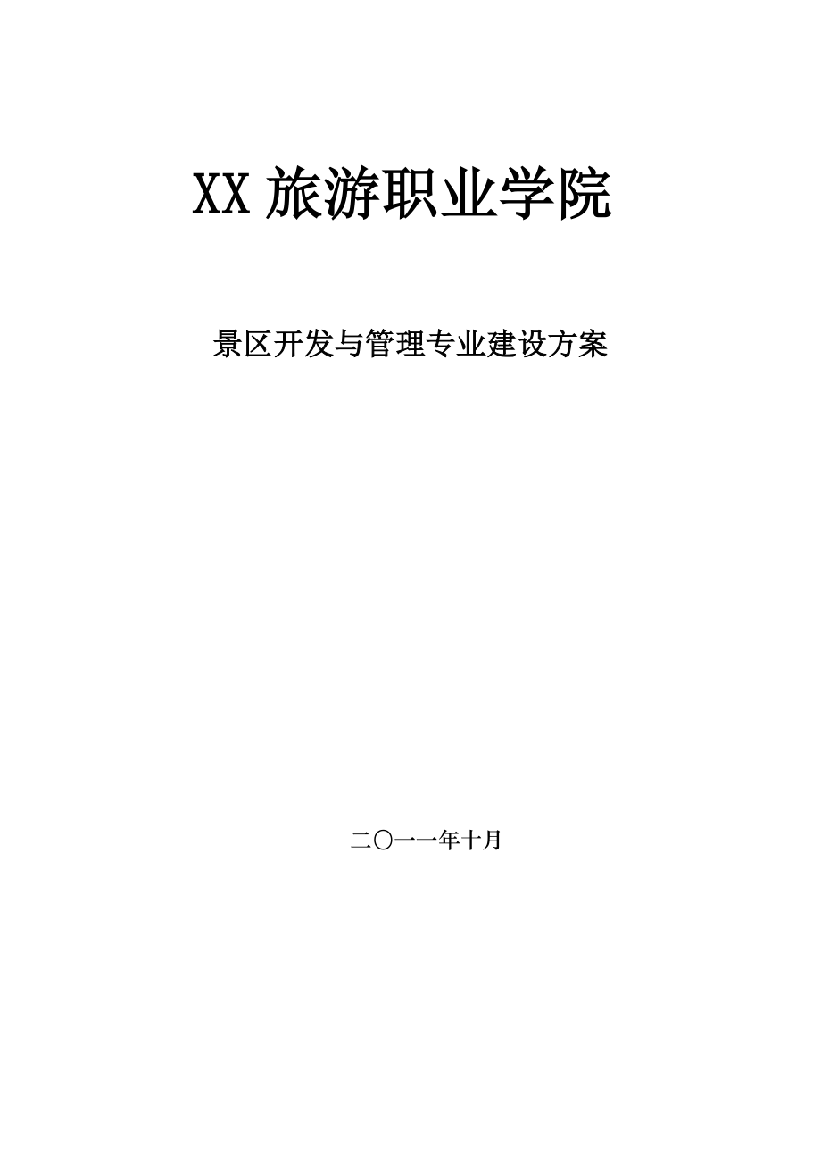 【大学】旅游职业学院景区开发与管理专业建设方案.doc_第1页