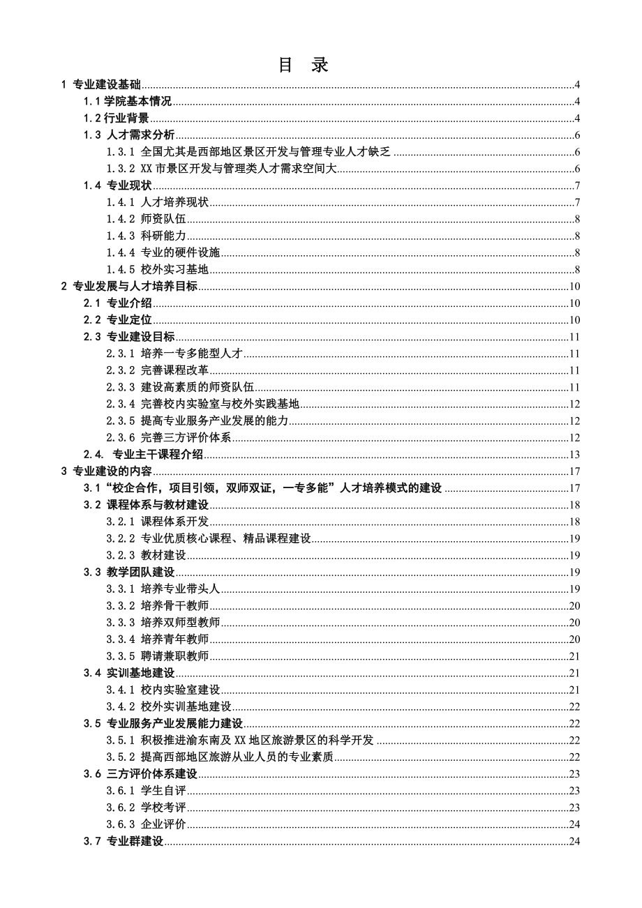 【大学】旅游职业学院景区开发与管理专业建设方案.doc_第2页