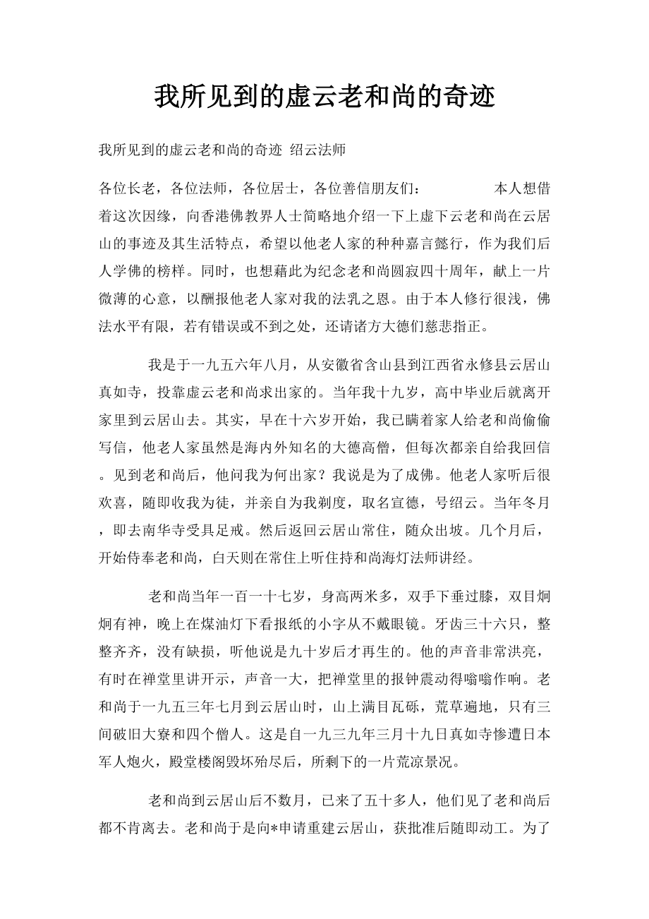 我所见到的虚云老和尚的奇迹(1).docx_第1页