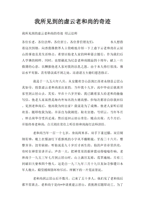 我所见到的虚云老和尚的奇迹(1).docx