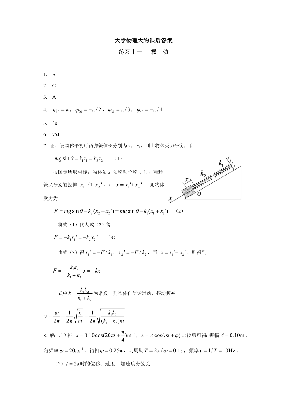 南京工业大学大学物理练习十一课后答案.doc_第1页