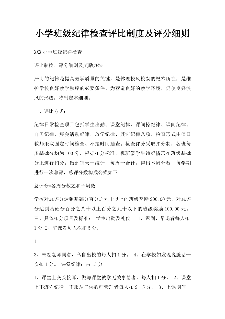 小学班级纪律检查评比制度及评分细则.docx_第1页