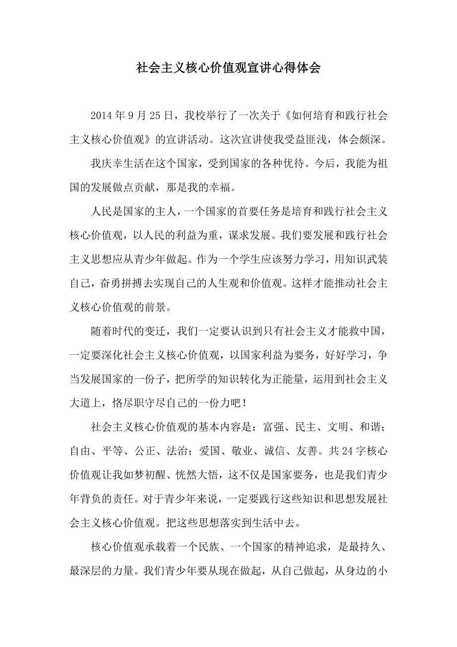 社会主义核心价值观宣讲心得体会.doc_第1页