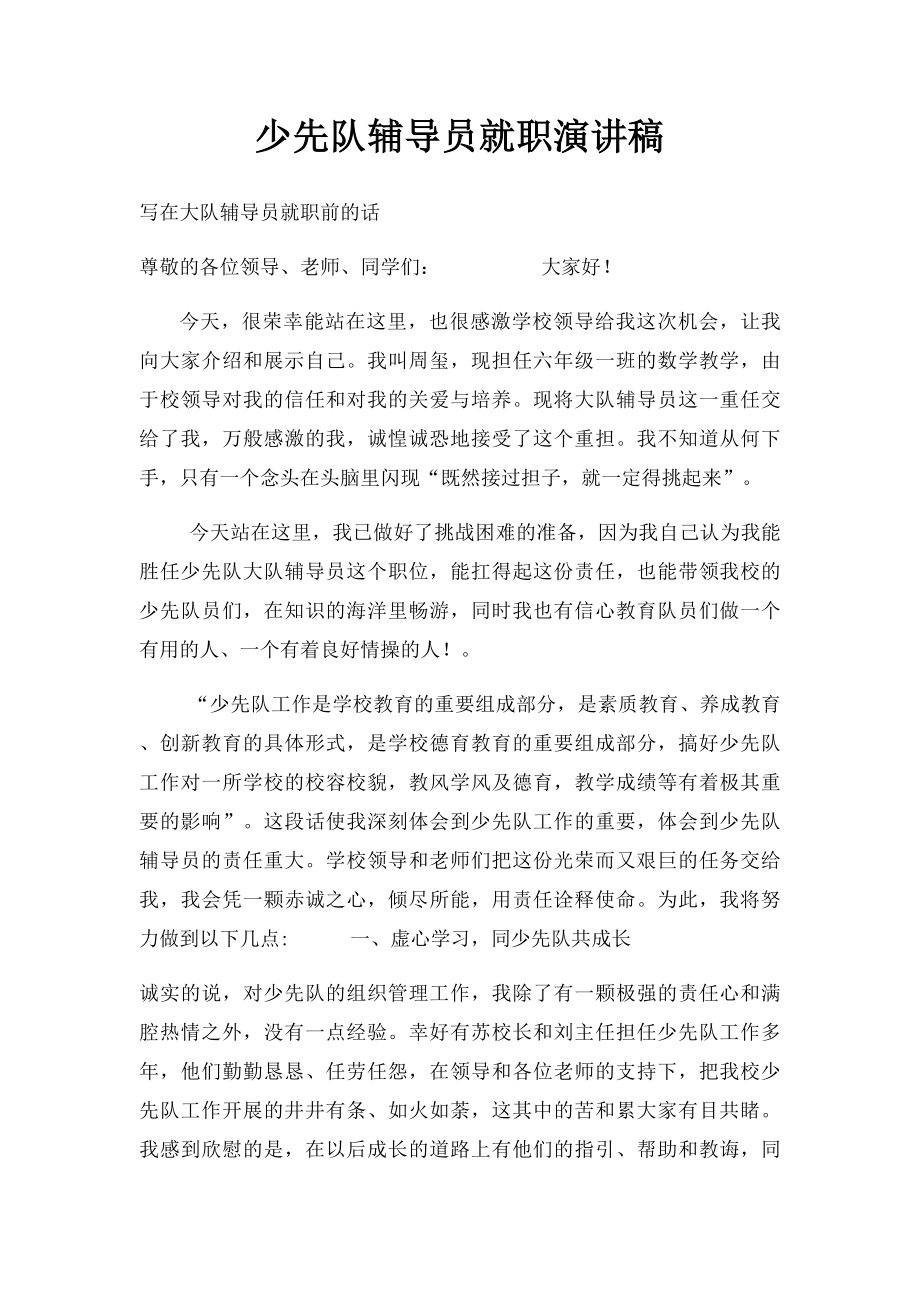 少先队辅导员就职演讲稿.docx_第1页