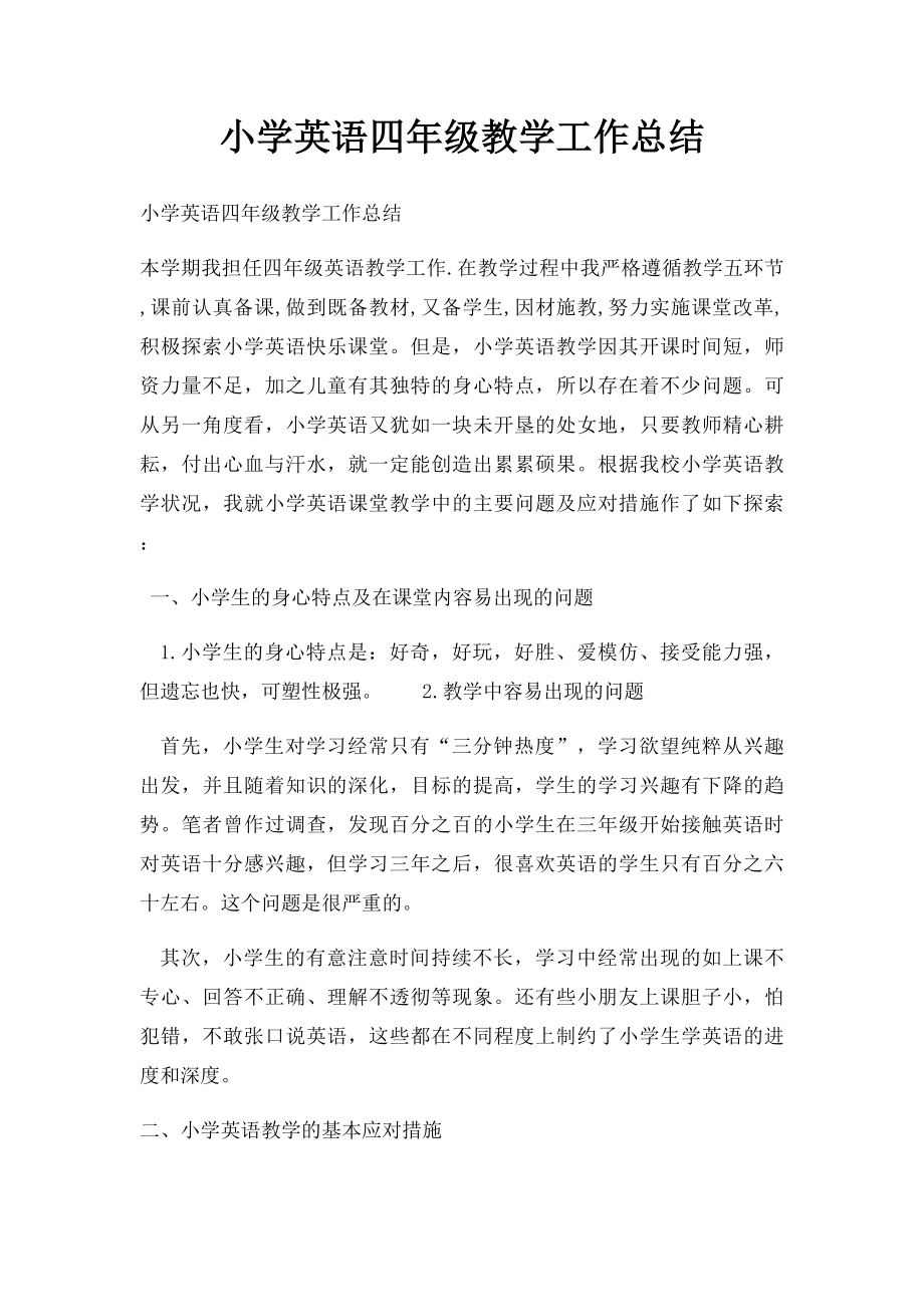 小学英语四年级教学工作总结(1).docx_第1页