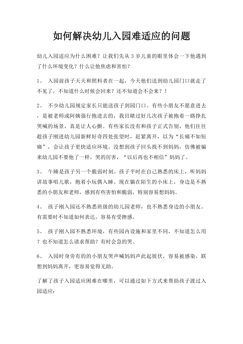 如何解决幼儿入园难适应的问题.docx_第1页