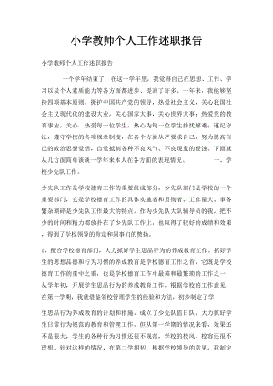 小学教师个人工作述职报告.docx