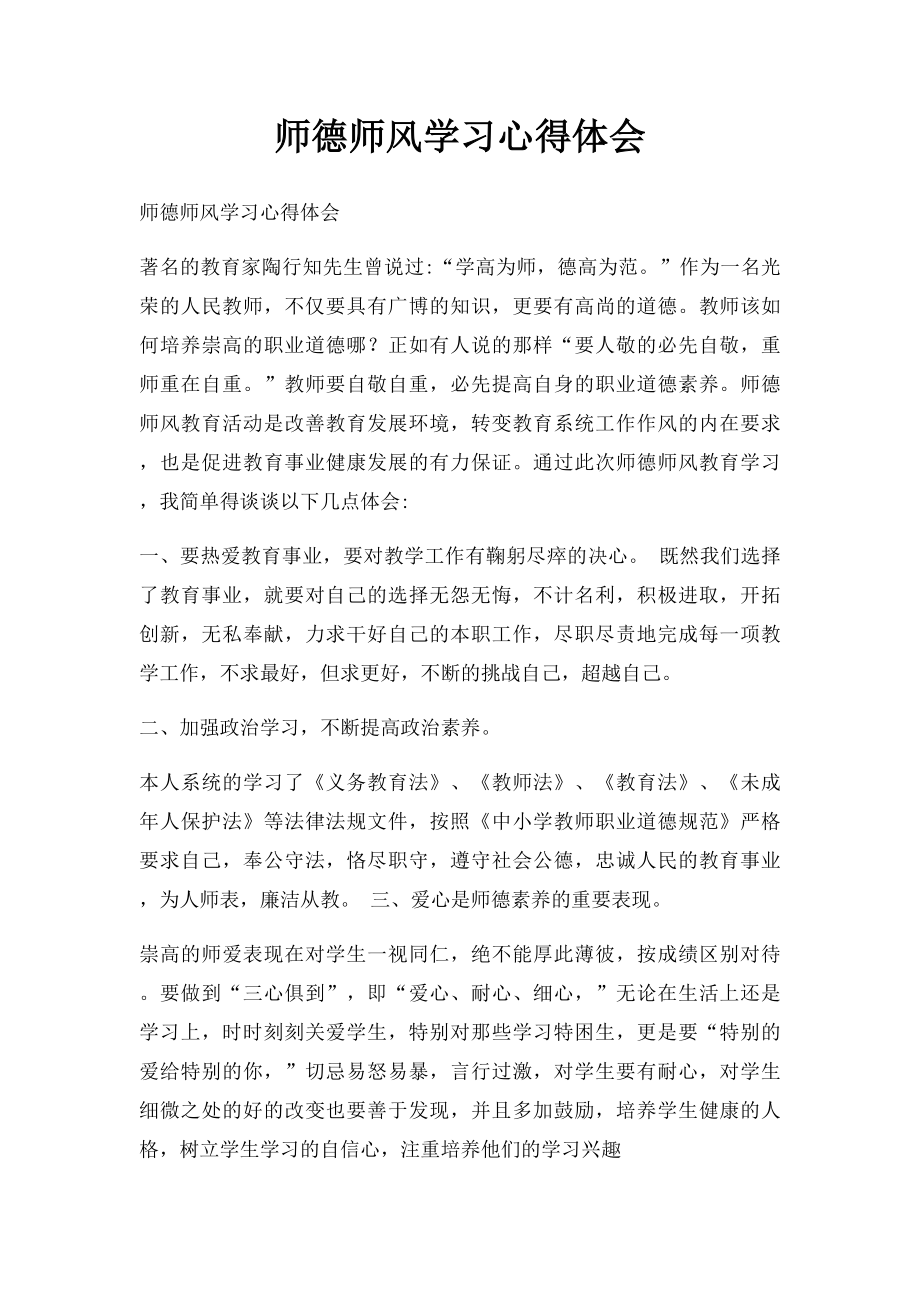 师德师风学习心得体会(3).docx_第1页