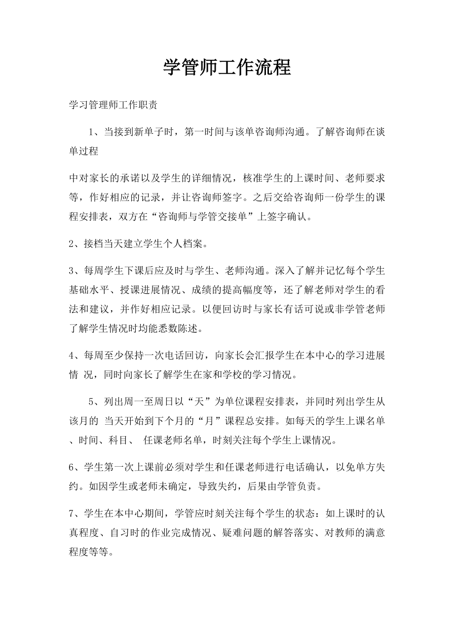 学管师工作流程(1).docx_第1页