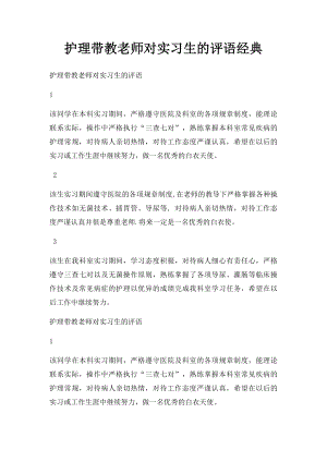 护理带教老师对实习生的评语经典.docx