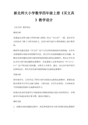 新北师大小学数学四年级上册《买文具》教学设计.docx