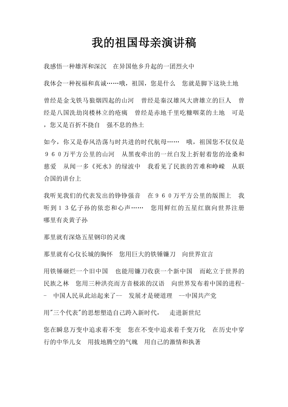 我的祖国母亲演讲稿.docx_第1页