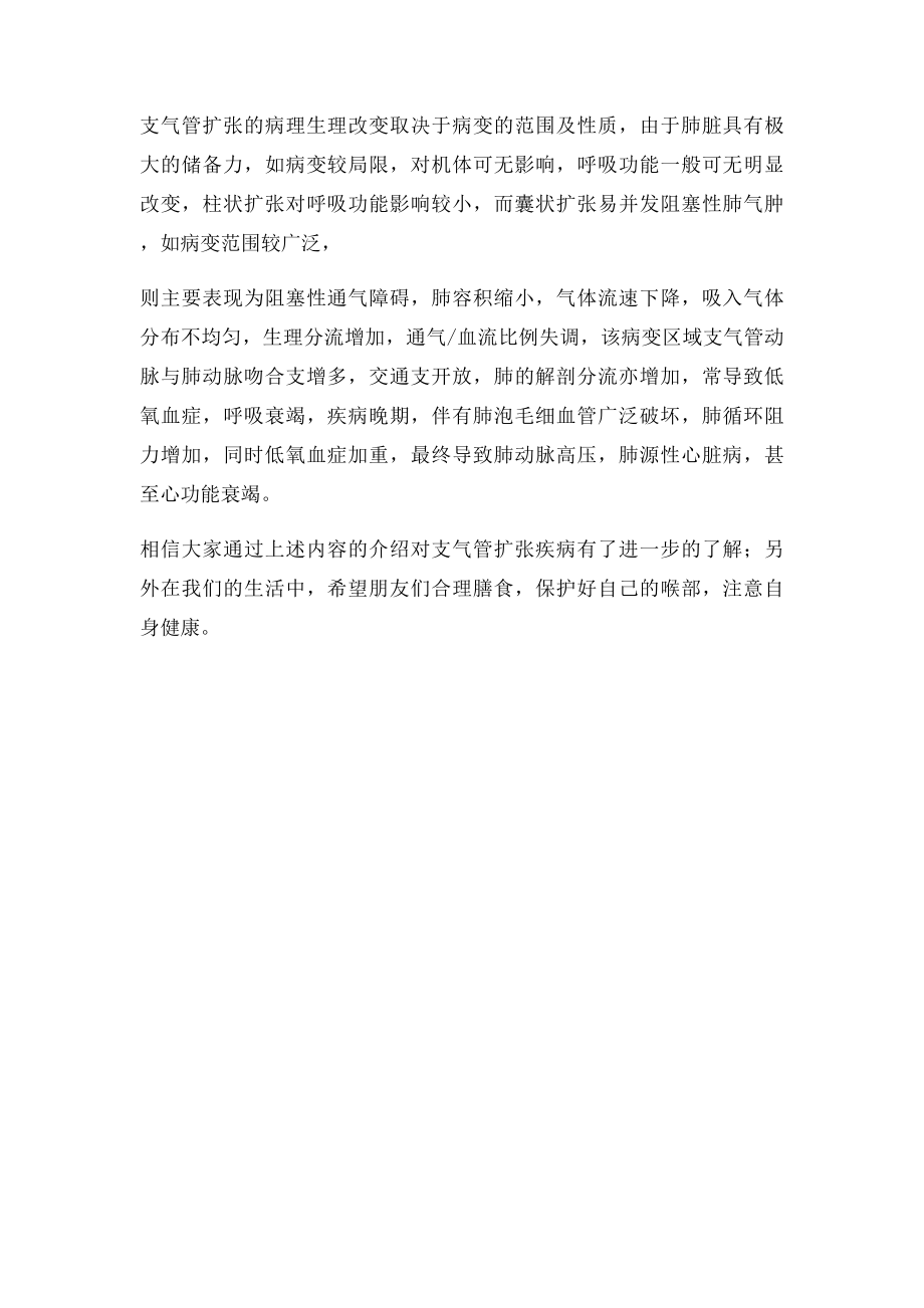 支气管扩张的发病原因及病理分析.docx_第2页