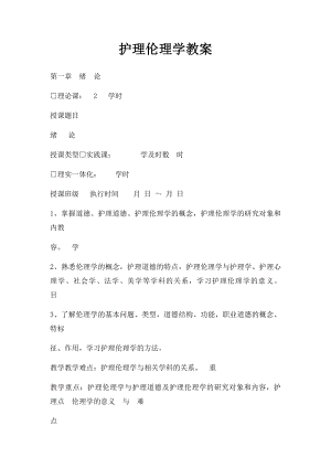 护理伦理学教案.docx