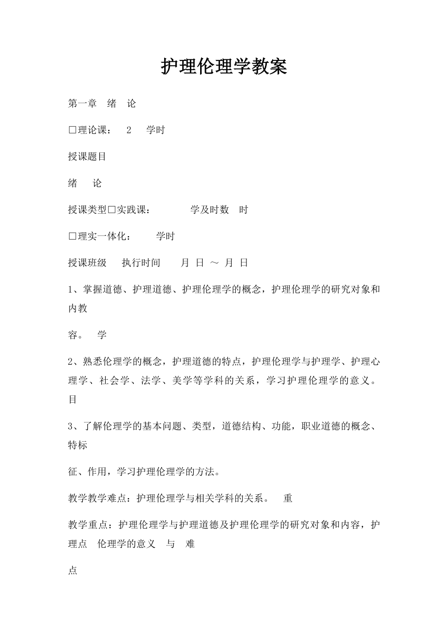 护理伦理学教案.docx_第1页