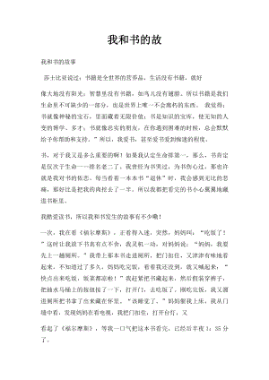 我和书的故(1).docx