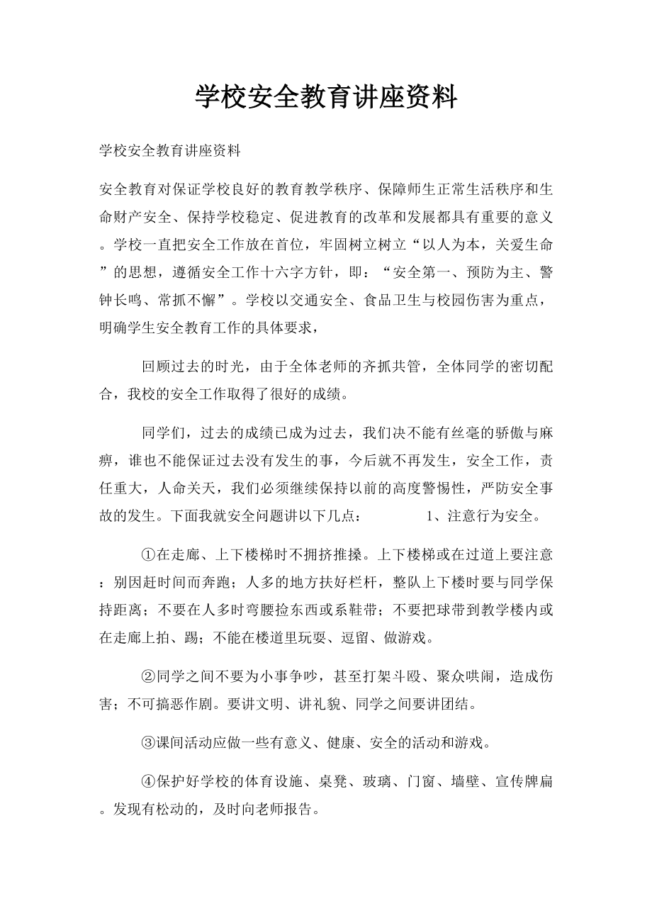 学校安全教育讲座资料.docx_第1页