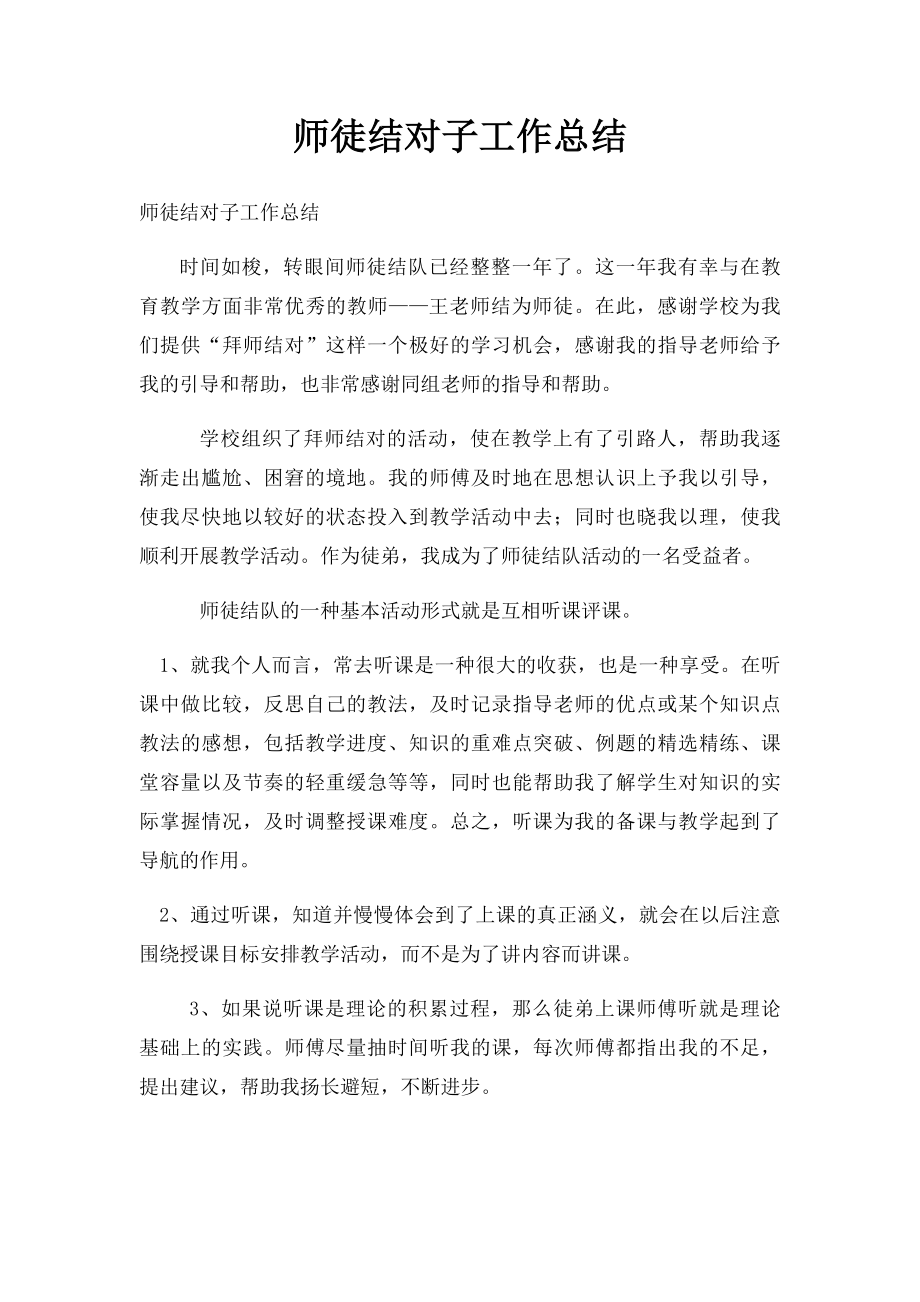 师徒结对子工作总结(1).docx_第1页