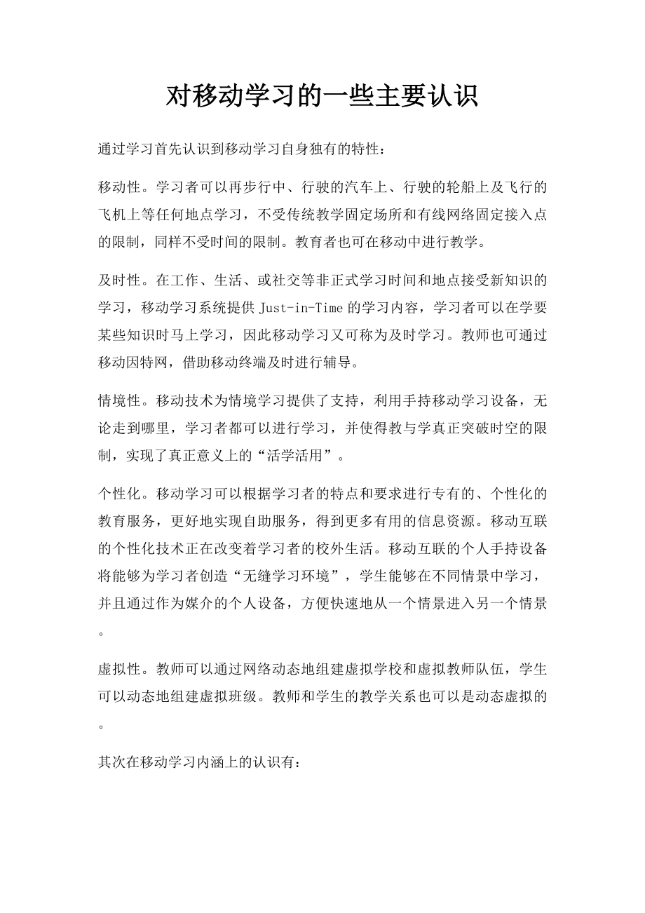 对移动学习的一些主要认识.docx_第1页