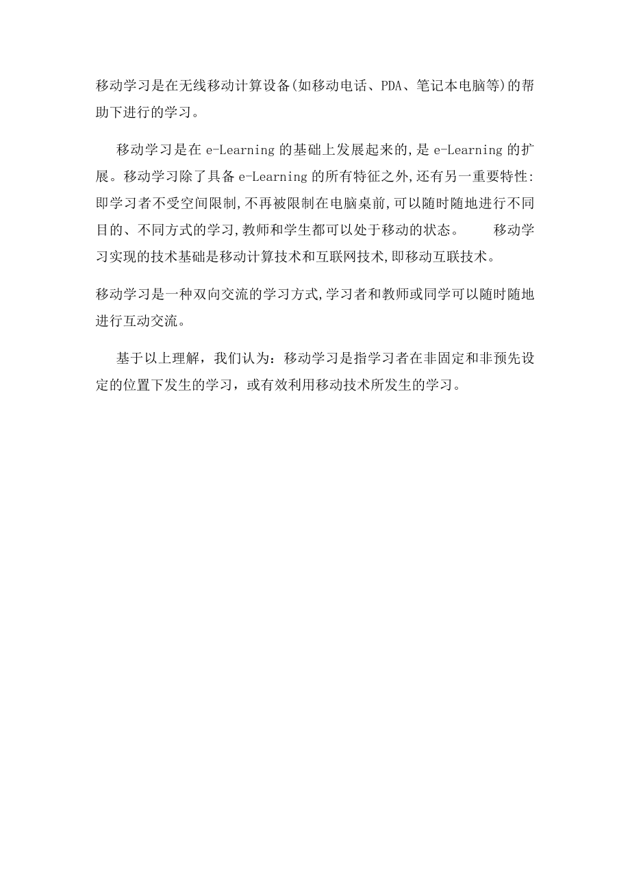 对移动学习的一些主要认识.docx_第2页