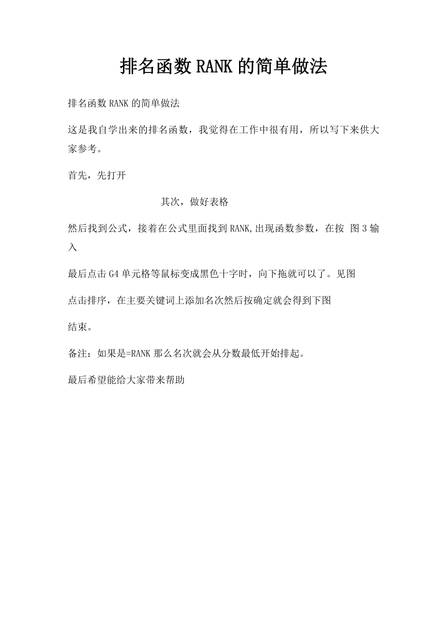 排名函数RANK的简单做法.docx_第1页