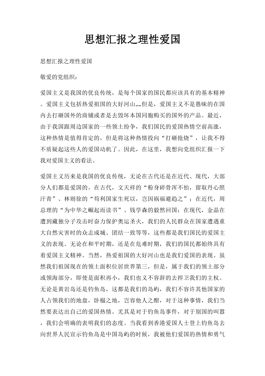 思想汇报之理性爱国.docx_第1页